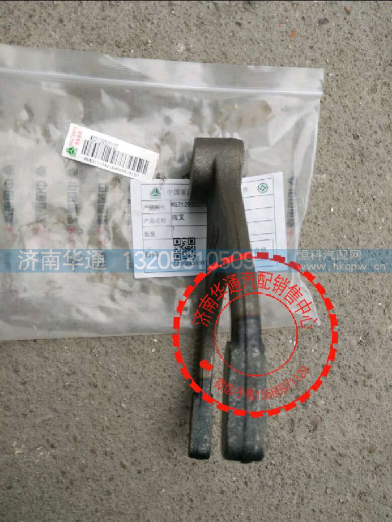 WG7129320127/1,轴间拨叉,济南华通工贸有限公司