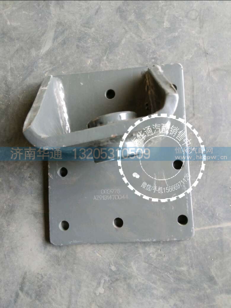 AZ9131470044,動(dòng)力缸支架,軸座總成,濟(jì)南華通工貿(mào)有限公司