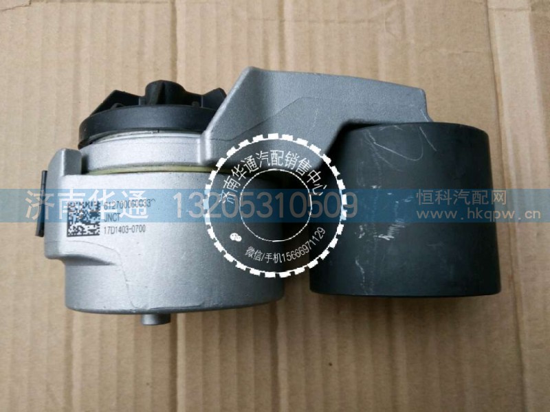 612700060033,自动涨紧轮,济南华通工贸有限公司