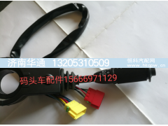 TG5371580005/1,码头车组合开关总成,济南华通工贸有限公司