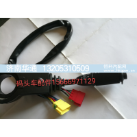 TG5371580005/1,码头车组合开关总成,济南华通工贸有限公司