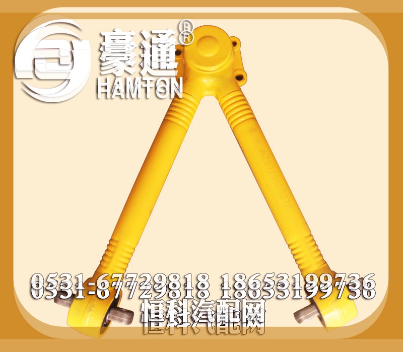 AZ9725529272,V型推力桿總成,山東三宇汽車零部件有限公司