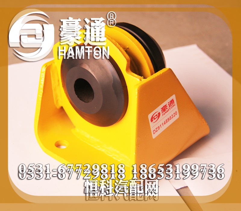DZ9114598320,发动机支撑总成,山东三宇汽车零部件有限公司