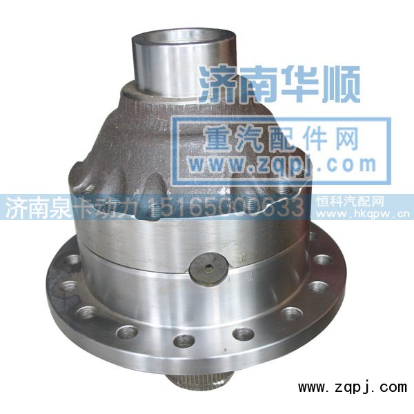 ,54AC轮间差速器总成,济南泉卡动力汽车配件有限公司
