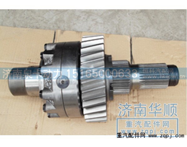 AZ9981320136,AC16軸間差速器總成,濟(jì)南泉卡動力汽車配件有限公司