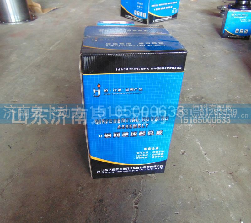,轴间差速器总成,济南泉卡动力汽车配件有限公司