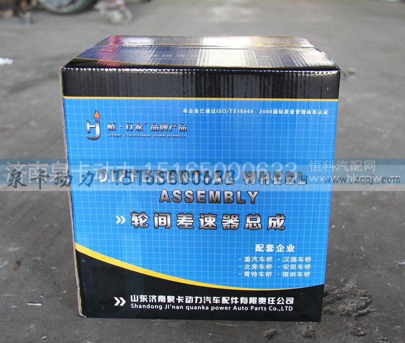 ,轮间差速器总成,济南泉卡动力汽车配件有限公司