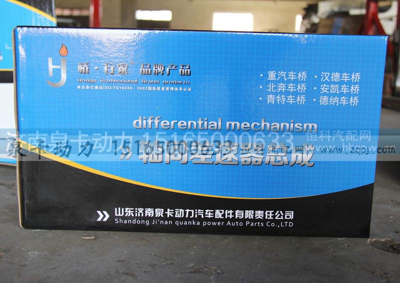 ,轴间差速器总成,济南泉卡动力汽车配件有限公司