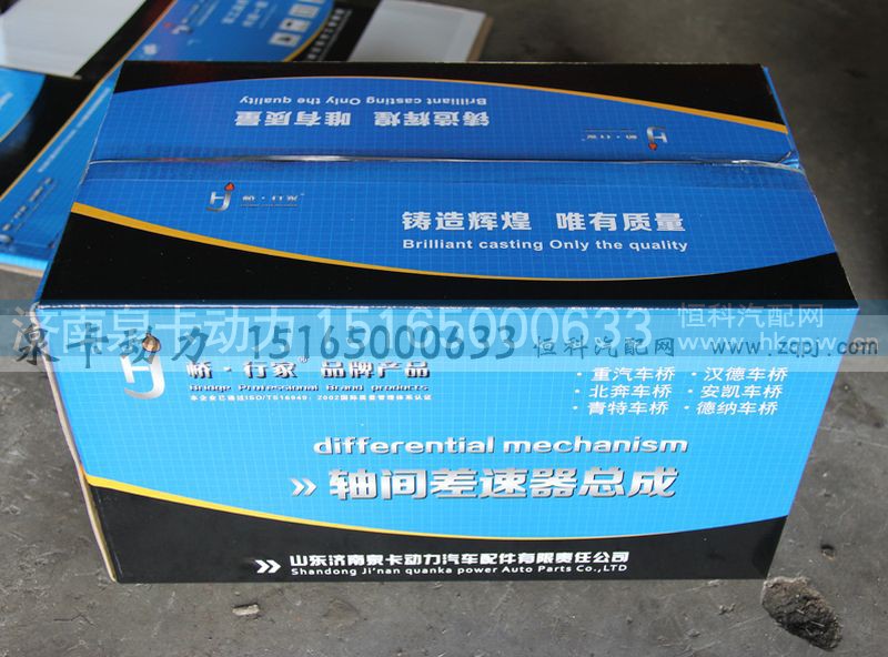 ,轴间差速器总成,济南泉卡动力汽车配件有限公司