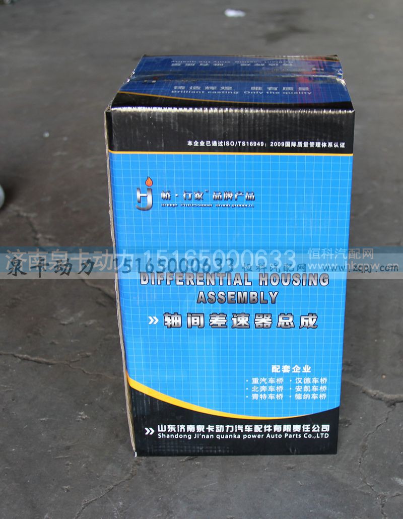 ,轴间差速器总成,济南泉卡动力汽车配件有限公司