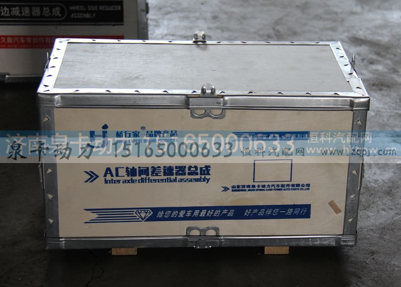 ,AC軸間差速器總成,濟(jì)南泉卡動力汽車配件有限公司