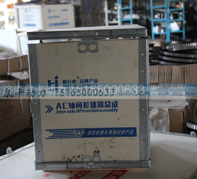 ,AC軸間差速器總成,濟(jì)南泉卡動力汽車配件有限公司