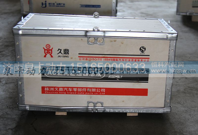,AC轴间差速器总成,济南泉卡动力汽车配件有限公司