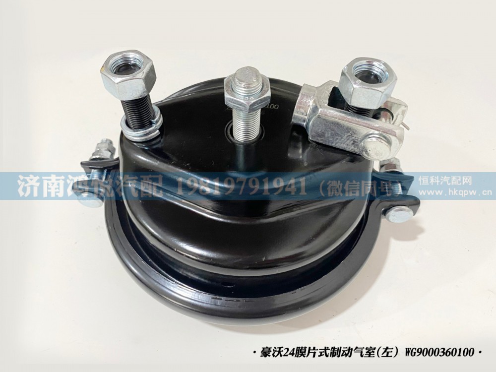 豪沃24膜片式制动气室(左）WG9000360100
