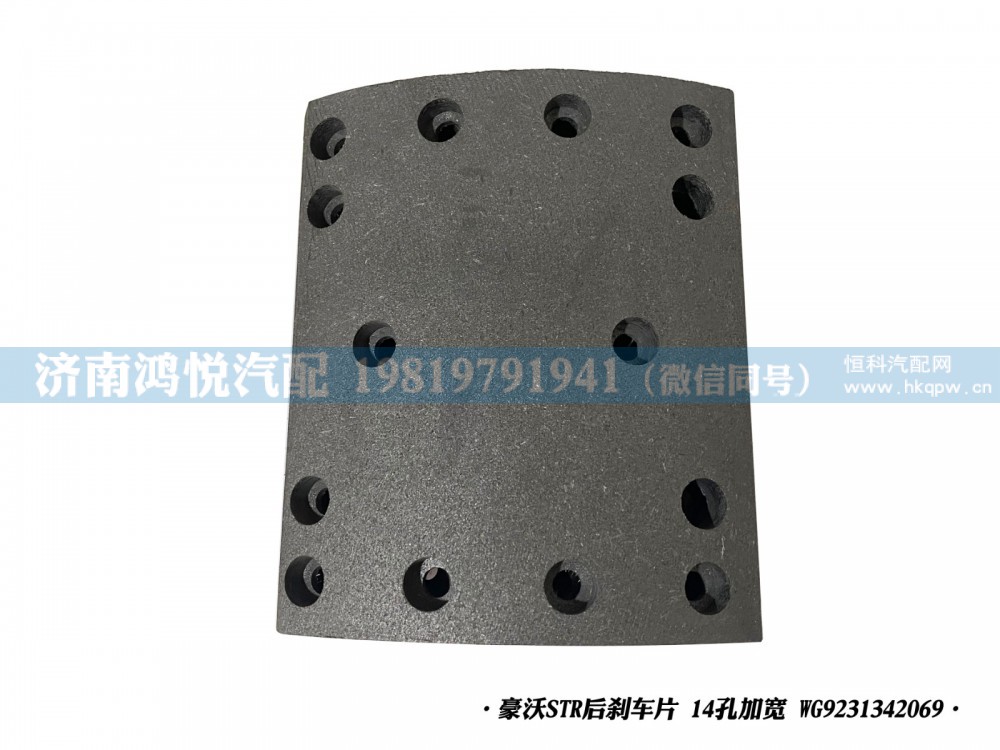 豪沃STR后刹车片14孔加宽WG9231342069