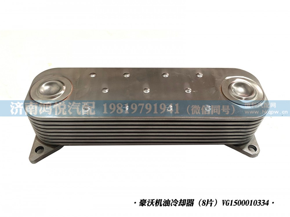 豪沃机油冷却器(8片)VG1500010334
