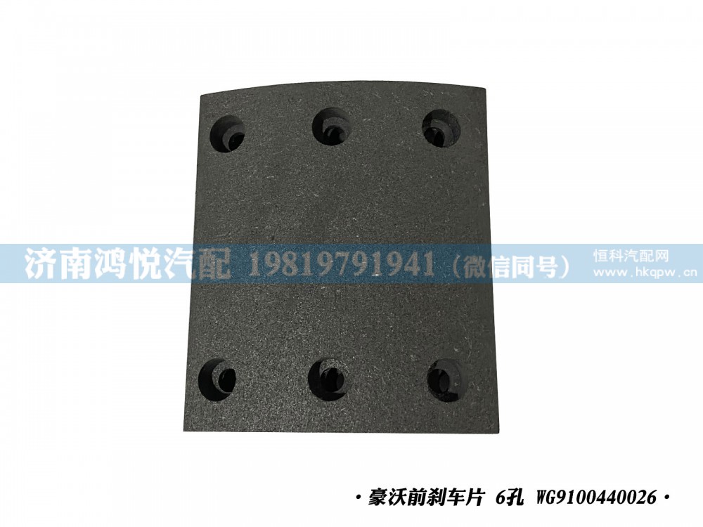 豪沃前刹车片 6孔 WG9100440026