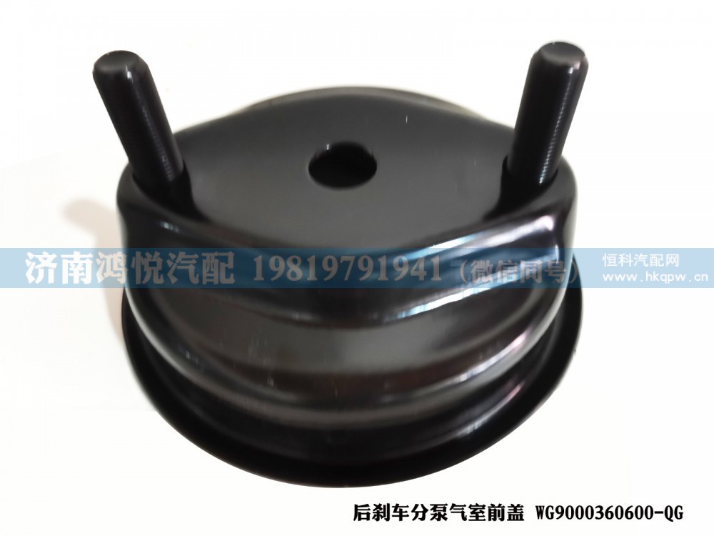 后刹车分泵气室前盖WG9000360600-QG