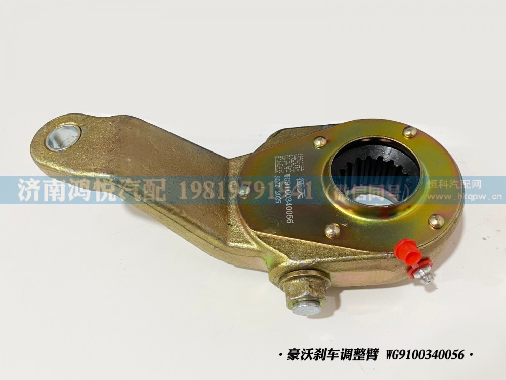 豪沃刹车调整臂、自动调整臂WG9100340056