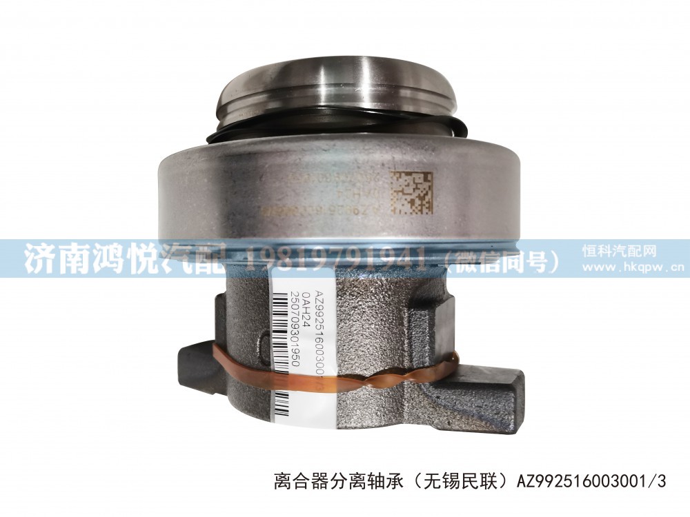 离合器分离轴承（无锡民联）AZ992516003001
