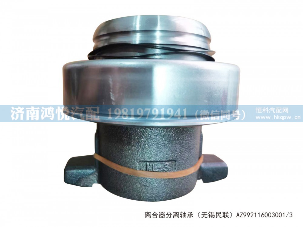 离合器分离轴承（无锡民联）AZ992116003001