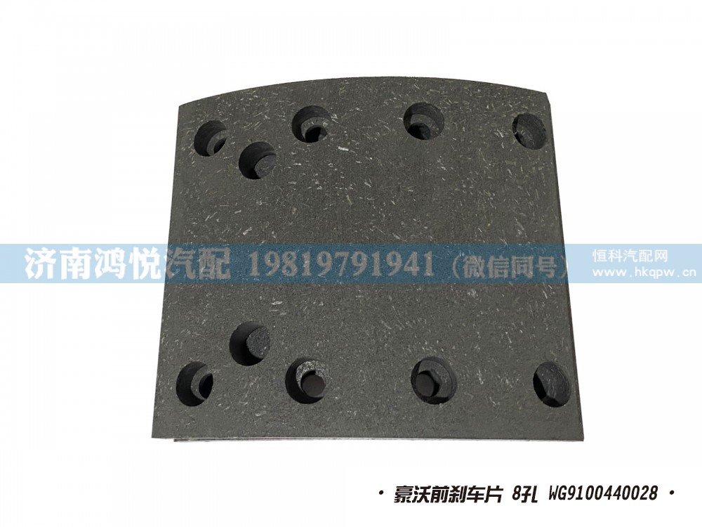 豪沃前刹车片 8孔 WG9100440028