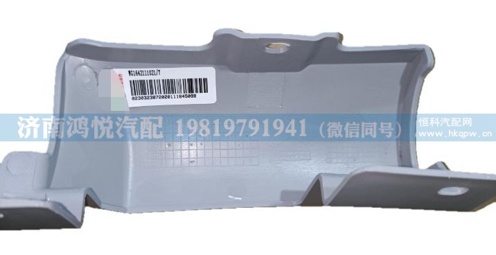 WG1642111021  车门左下铰链盖