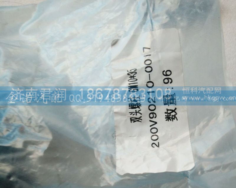 200V90210-0017,雙柱頭螺栓,濟南君潤汽配有限公司