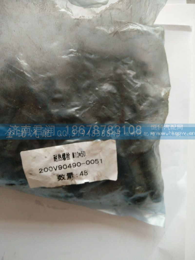 200V90490-0051,耐热螺栓,济南君润汽配有限公司