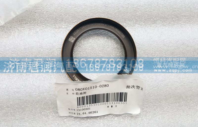080v01510-0280,前油封,濟南君潤汽配有限公司