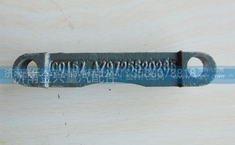 AZ9725520265,固定条,济南联乐汽车零部件有限公司