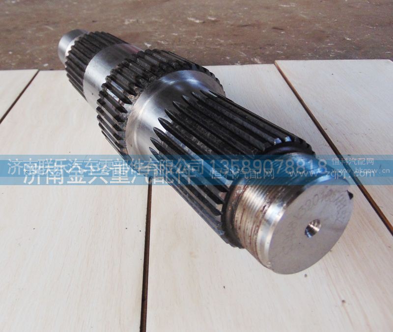 AZ9981320105,軸間輸入軸,濟南聯(lián)樂汽車零部件有限公司