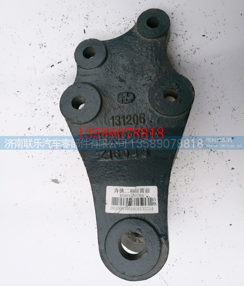 0303220701,北方奔馳前簧前支架,濟(jì)南聯(lián)樂汽車零部件有限公司
