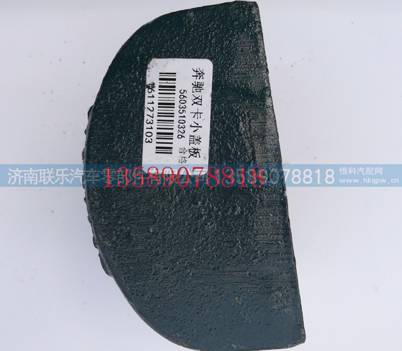 5603510326,北方奔驰直拉后簧盖板,济南联乐汽车零部件有限公司