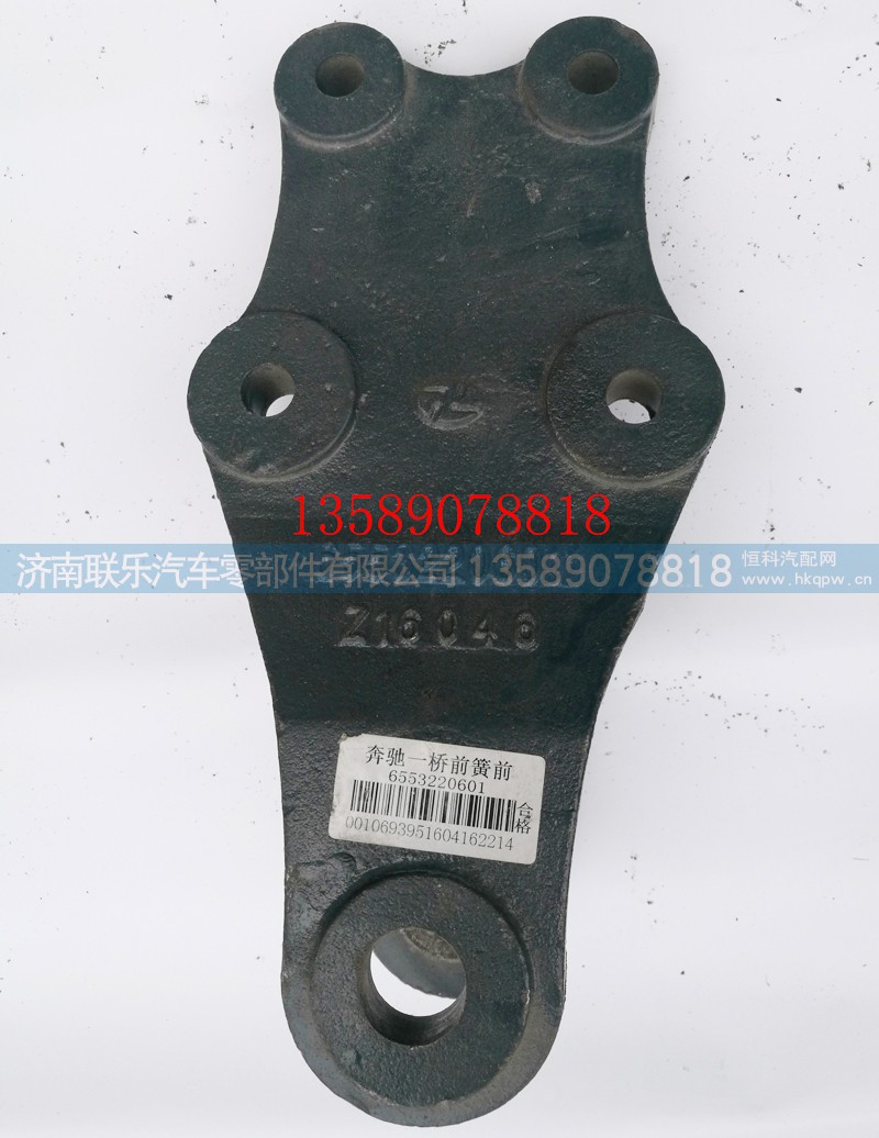 6553220601,北方奔馳前簧前支架,濟(jì)南聯(lián)樂汽車零部件有限公司