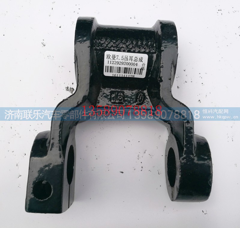 1122929200004,歐曼7.5分前簧吊耳,濟(jì)南聯(lián)樂(lè)汽車零部件有限公司