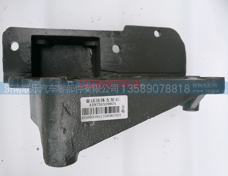 AZ9731520021,豪沃前簧右前支架（連體式）,濟南聯(lián)樂汽車零部件有限公司