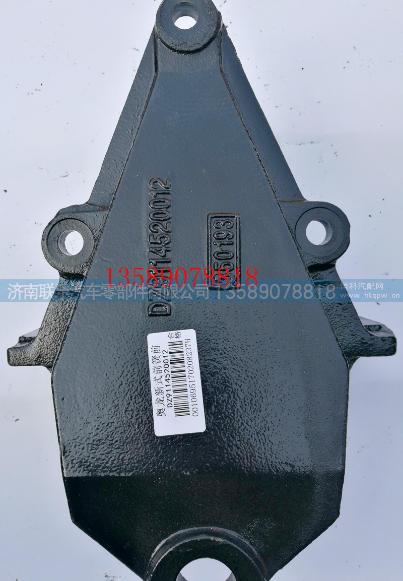 DZ9114520012,德龍前簧前支架,濟南聯(lián)樂汽車零部件有限公司