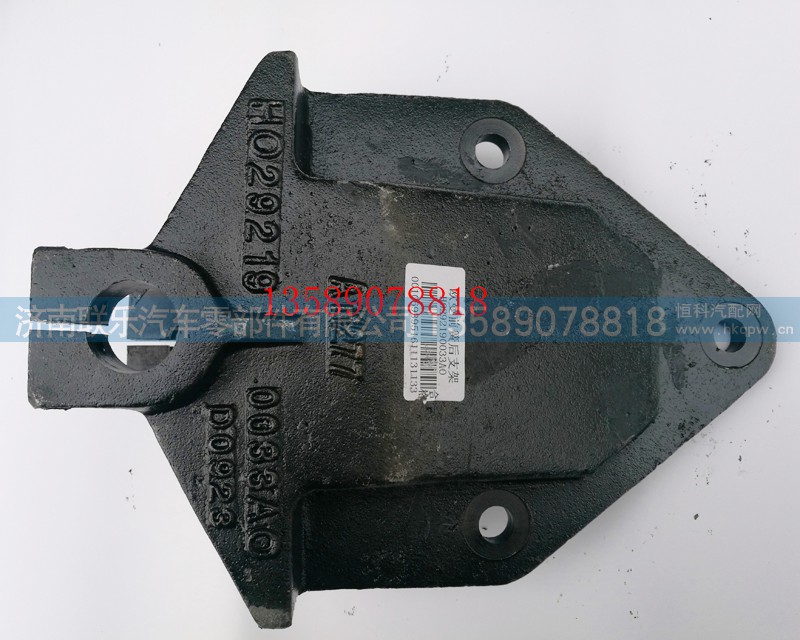 H0292190033A0,歐曼前簧后支架,濟(jì)南聯(lián)樂(lè)汽車(chē)零部件有限公司