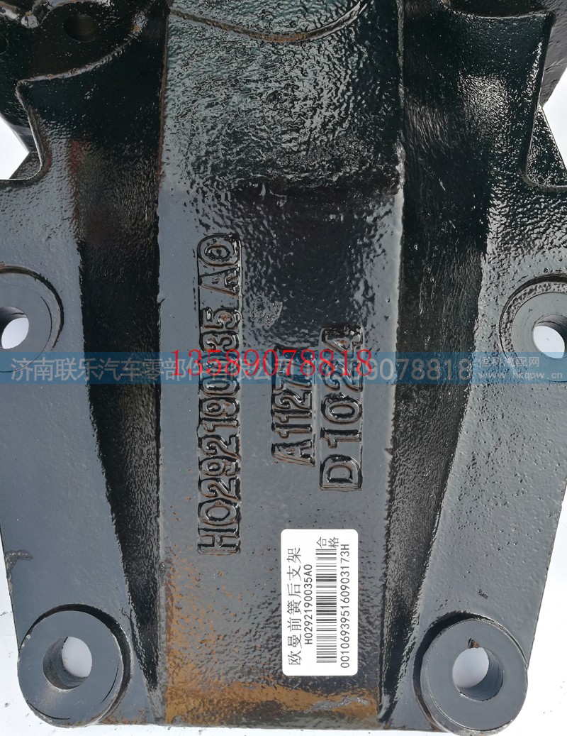 H0292190035A0,歐曼前簧后支架,濟(jì)南聯(lián)樂汽車零部件有限公司