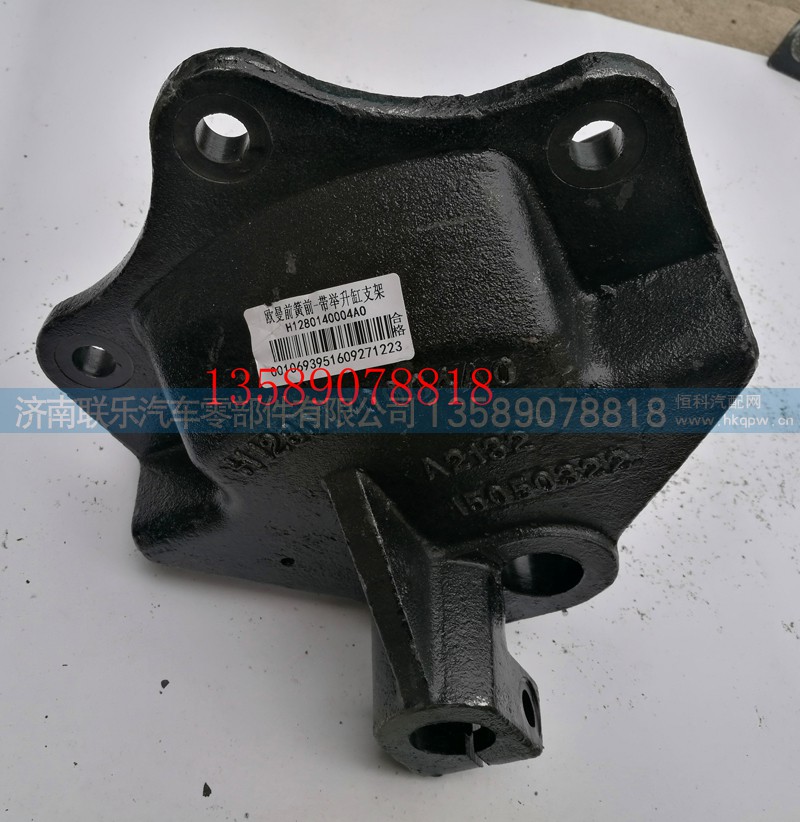H1280140004A0,歐曼前簧前支架,濟南聯(lián)樂汽車零部件有限公司