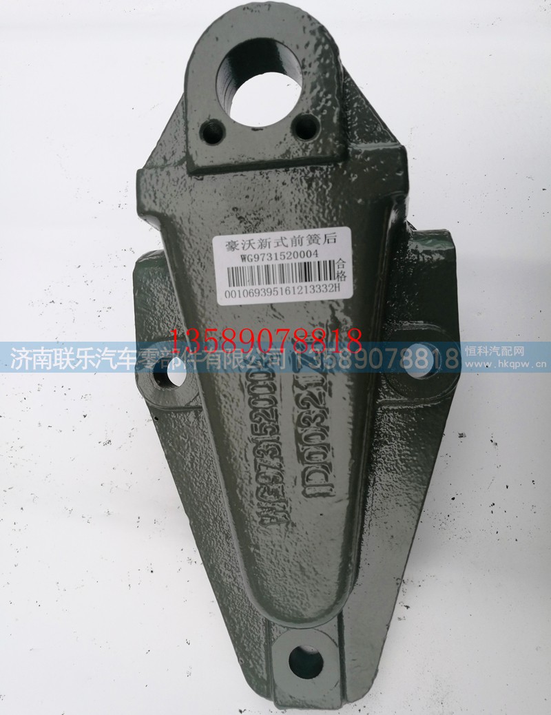 WG9731520004,豪沃前簧后支架,濟南聯(lián)樂汽車零部件有限公司