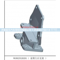 WG9925520201,豪沃前簧后支架,濟(jì)南聯(lián)樂汽車零部件有限公司