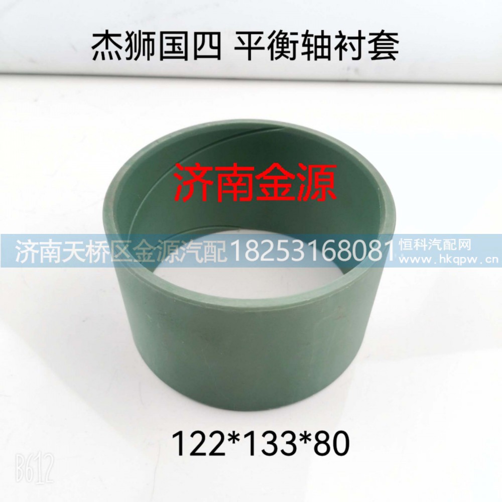 ,平衡轴衬套,济南天桥区金源汽车配件经销处