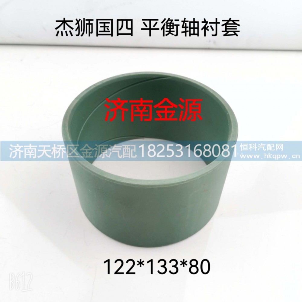 ,平衡轴衬套,济南天桥区金源汽车配件经销处