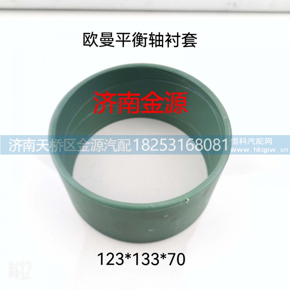 ,平衡轴衬套,济南天桥区金源汽车配件经销处