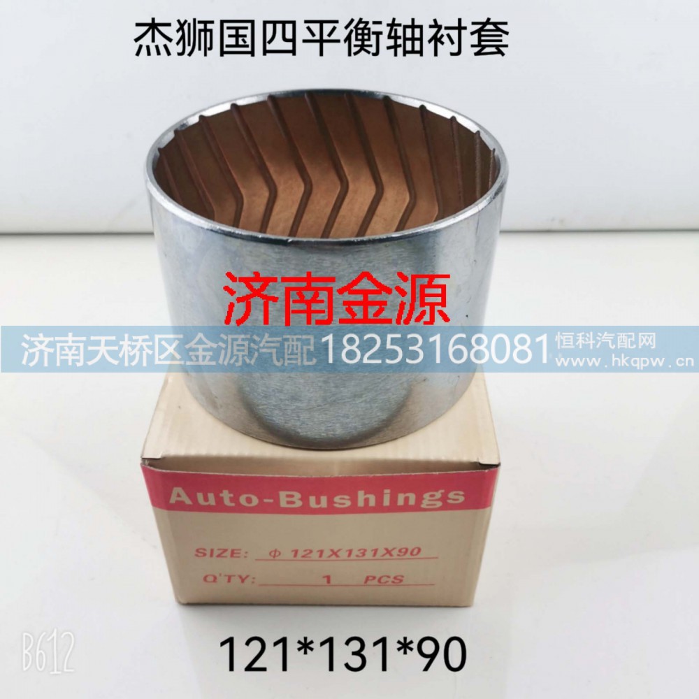 2918-126790   W1281,平衡轴衬套,济南天桥区金源汽车配件经销处
