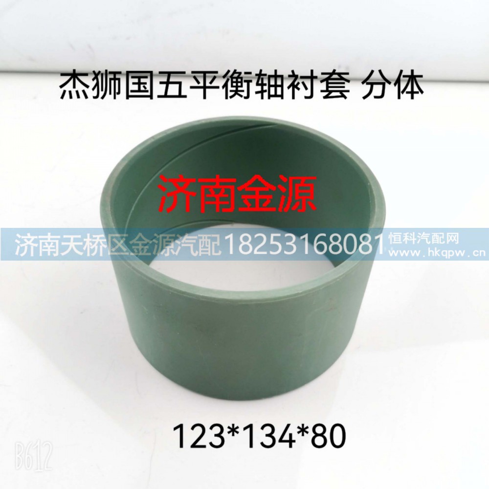 ,平衡轴衬套,济南天桥区金源汽车配件经销处