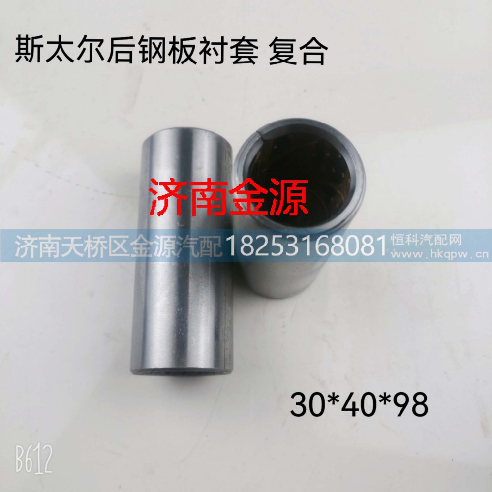 199000520079  W1289,钢板衬套  吊耳衬套,济南天桥区金源汽车配件经销处