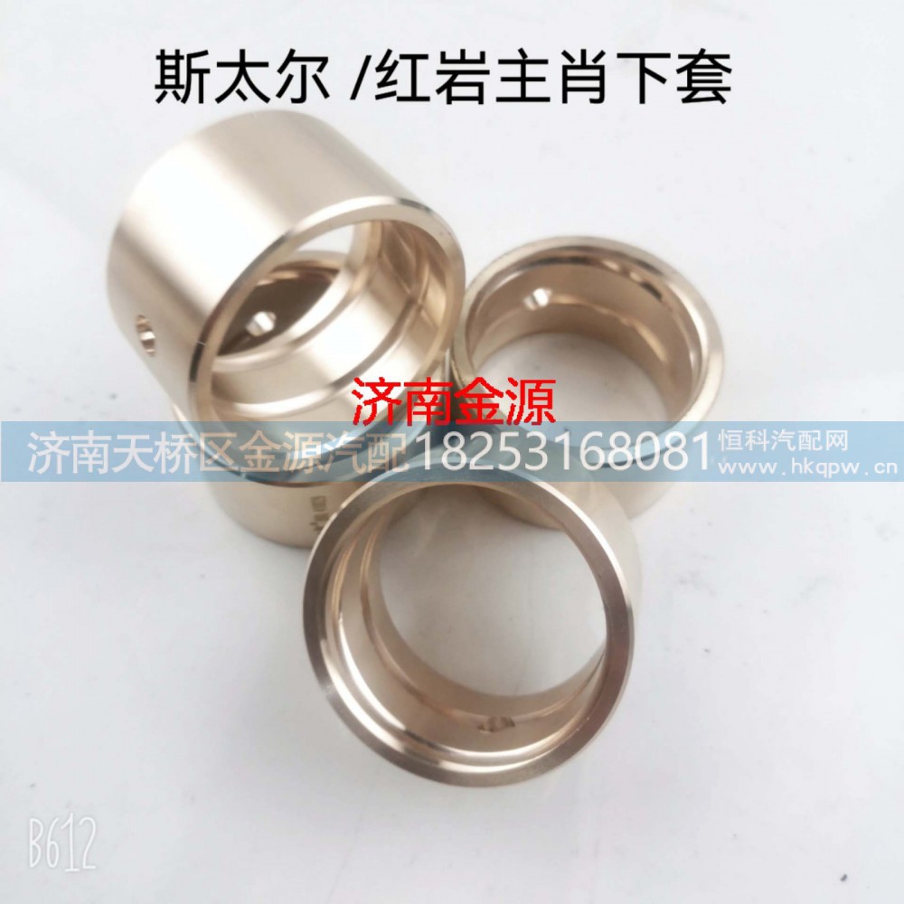 WG9100410129,前轴衬套,济南天桥区金源汽车配件经销处